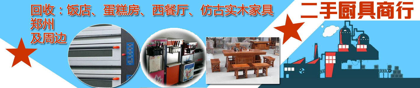 郑州华杰二手厨具商行：回收饭店、蛋糕房、西餐厅、实木家具等
